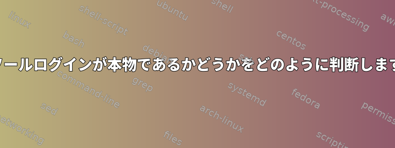 コンソールログインが本物であるかどうかをどのように判断しますか？