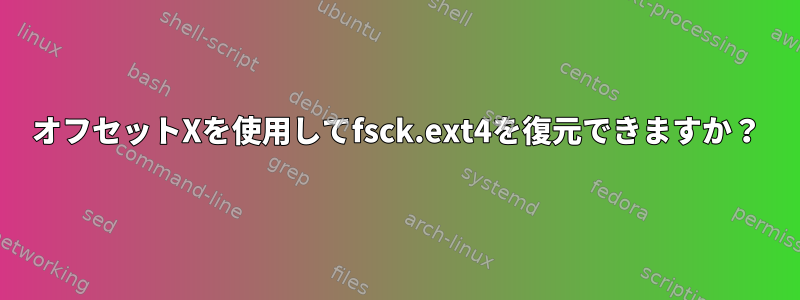 オフセットXを使用してfsck.ext4を復元できますか？