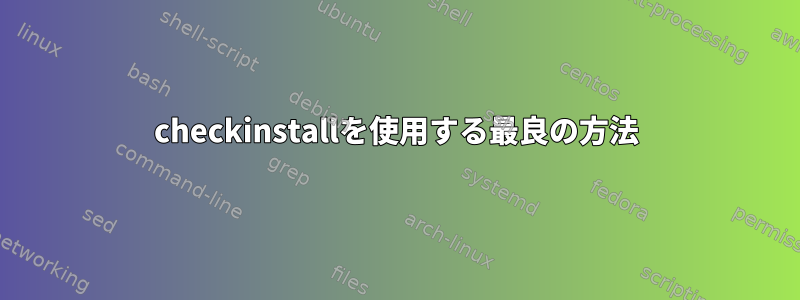 checkinstallを使用する最良の方法