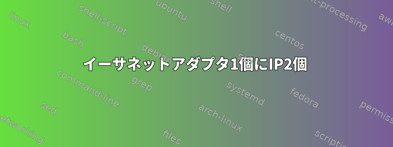 イーサネットアダプタ1個にIP2個