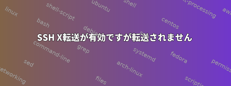 SSH X転送が有効ですが転送されません