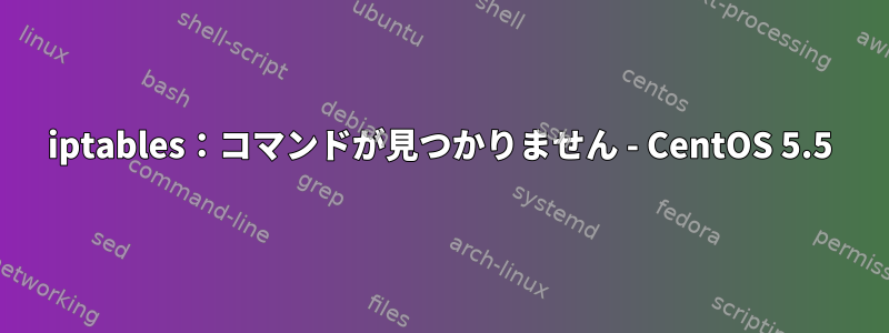 iptables：コマンドが見つかりません - CentOS 5.5