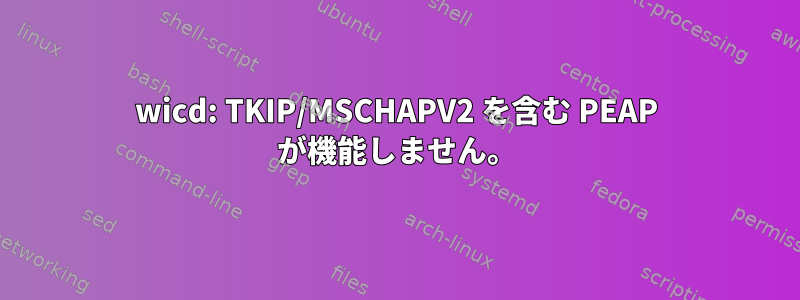 wicd: TKIP/MSCHAPV2 を含む PEAP が機能しません。