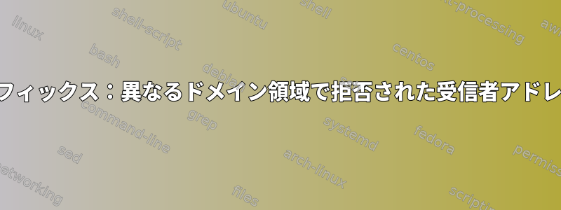 サフィックス：異なるドメイン領域で拒否された受信者アドレス