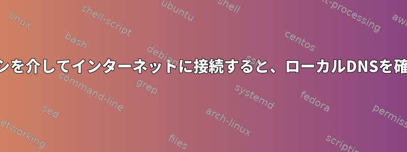 ソックスプロキシを介してインターネットに接続すると、ローカルDNSを確認できません。