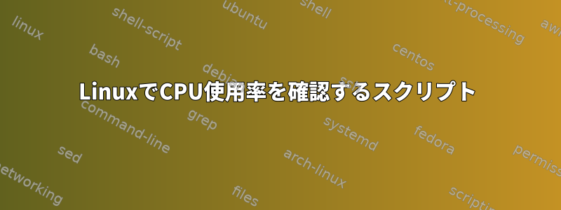 LinuxでCPU使用率を確認するスクリプト