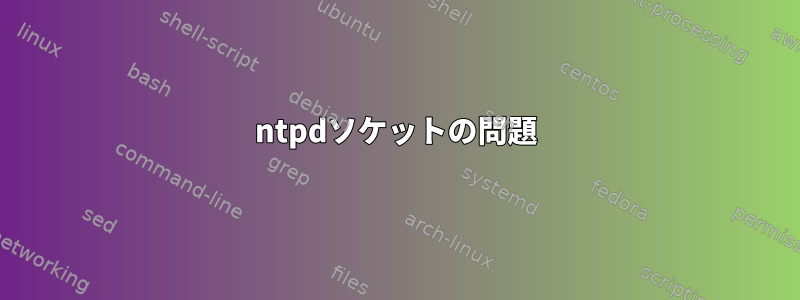 ntpdソケットの問題