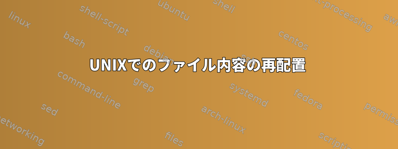 UNIXでのファイル内容の再配置