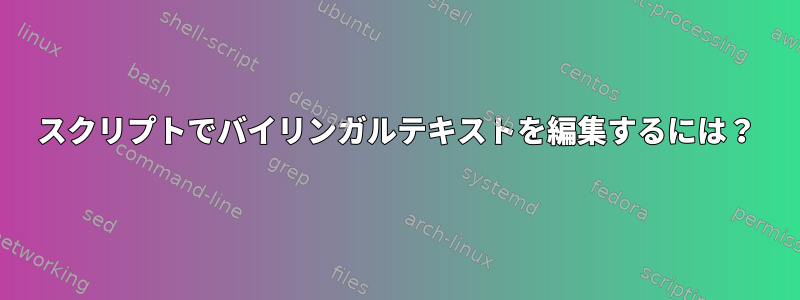 スクリプトでバイリンガルテキストを編集するには？