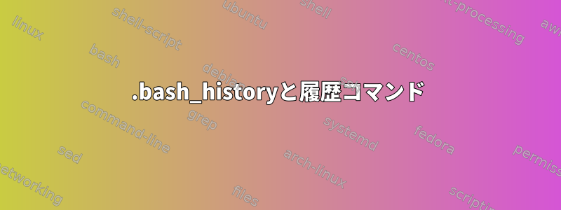 .bash_historyと履歴コマンド