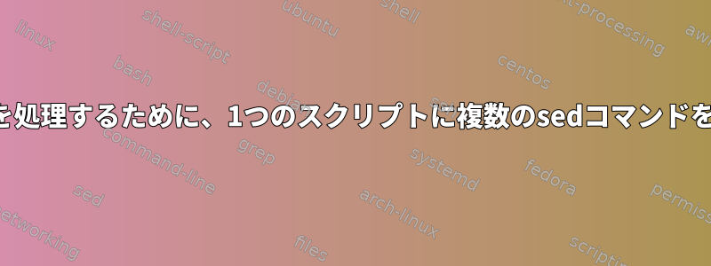 CSVファイルを処理するために、1つのスクリプトに複数のsedコマンドを追加します。