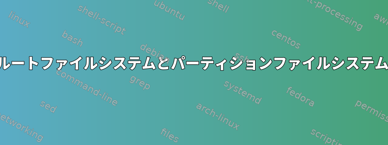 ルートファイルシステムとパーティションファイルシステム