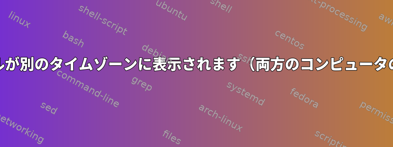 別のコンピュータに転送すると、ファイルが別のタイムゾーンに表示されます（両方のコンピュータのタイムゾーンが同じ場合でも）[閉じる]