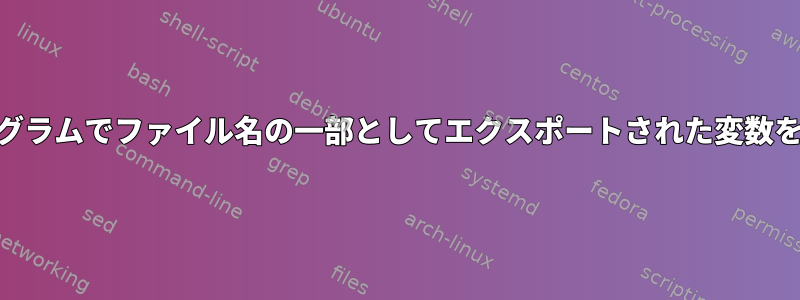 awkプログラムでファイル名の一部としてエクスポートされた変数を使用する