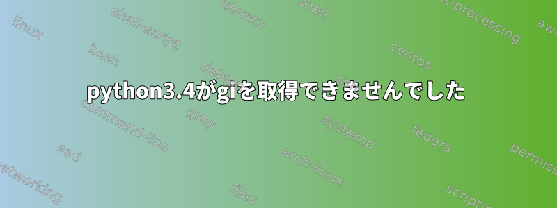 python3.4がgiを取得できませんでした