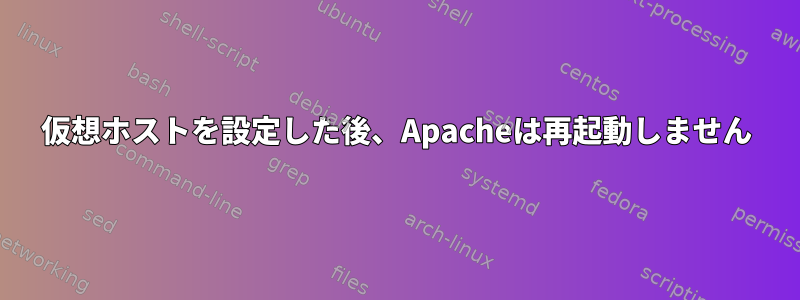 仮想ホストを設定した後、Apacheは再起動しません