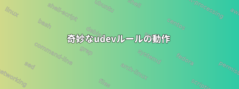 奇妙なudevルールの動作