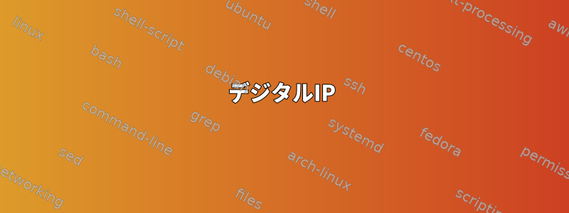 デジタルIP