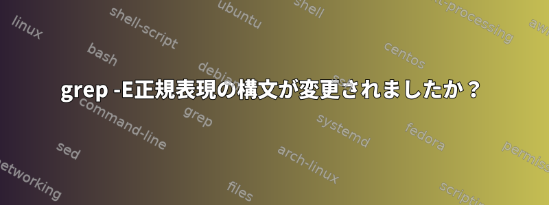 grep -E正規表現の構文が変更されましたか？