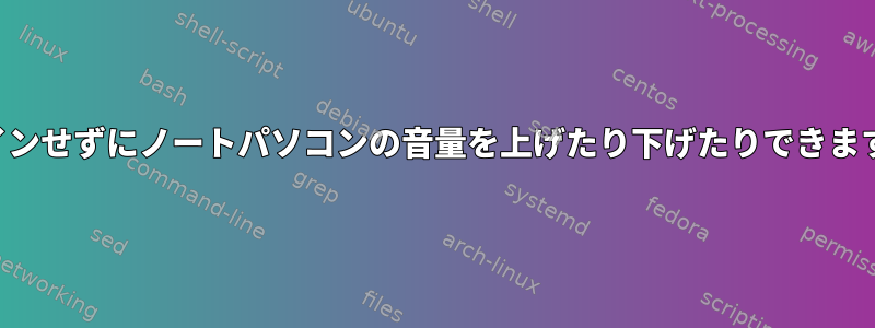 ログインせずにノートパソコンの音量を上げたり下げたりできますか？