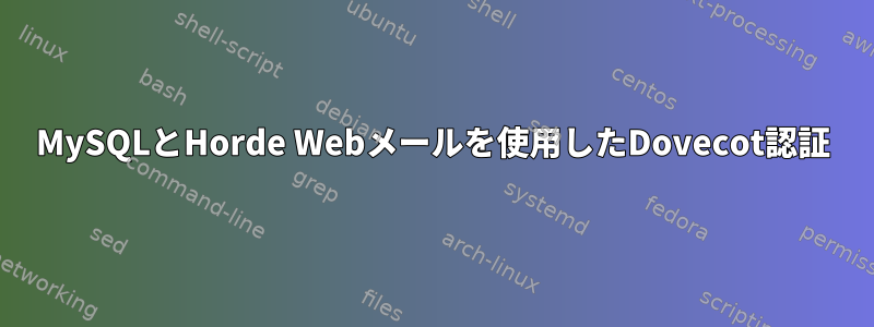 MySQLとHorde Webメールを使用したDovecot認証