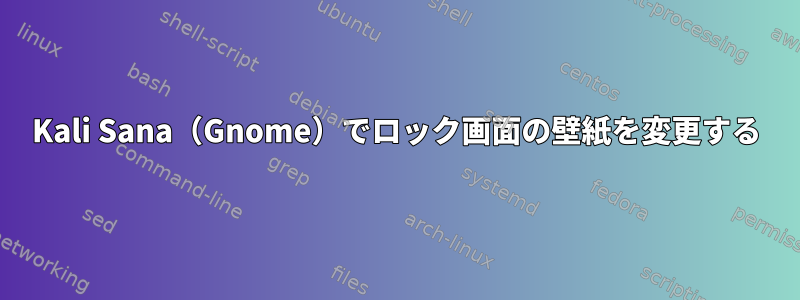 Kali Sana（Gnome）でロック画面の壁紙を変更する