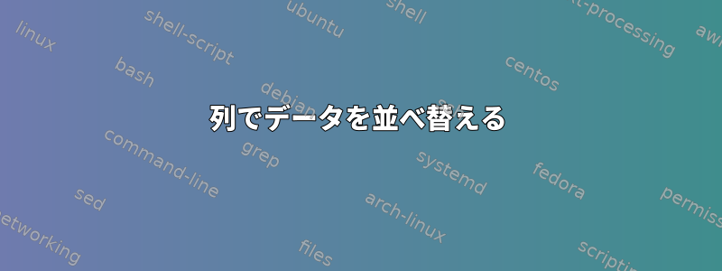 列でデータを並べ替える