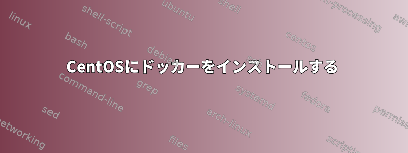 CentOSにドッカーをインストールする