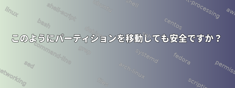 このようにパーティションを移動しても安全ですか？