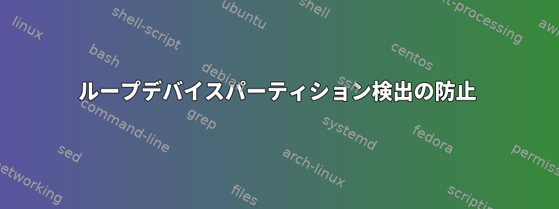 ループデバイスパーティション検出の防止