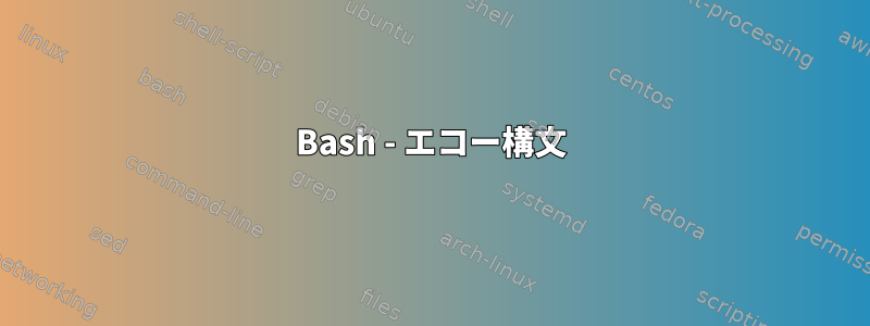 Bash - エコー構文