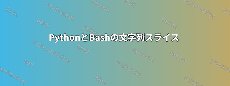 PythonとBashの文字列スライス