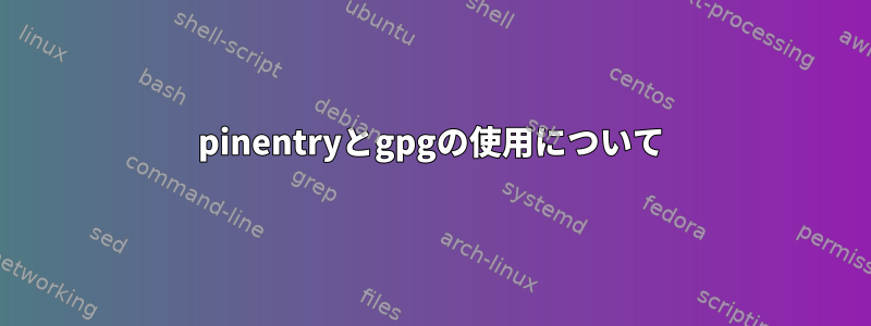 pinentryとgpgの使用について