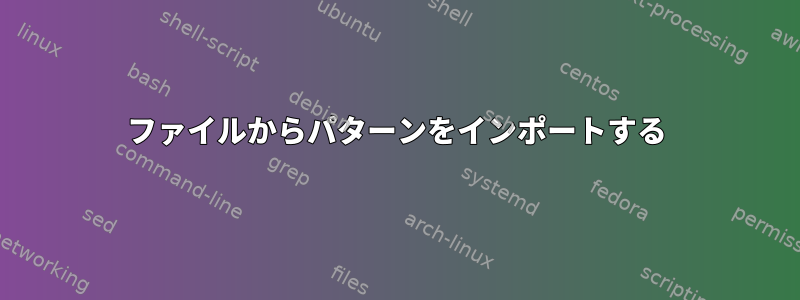 ファイルからパターンをインポートする