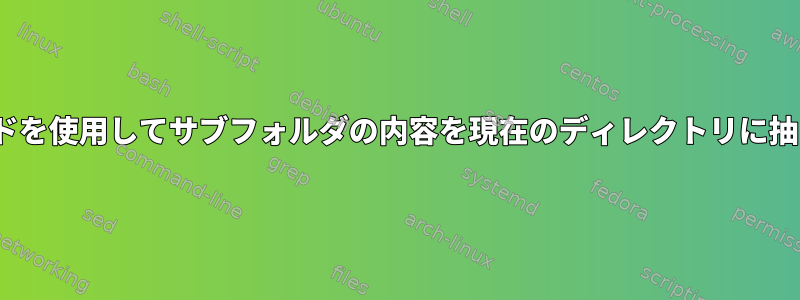 unzipコマンドを使用してサブフォルダの内容を現在のディレクトリに抽出するには：