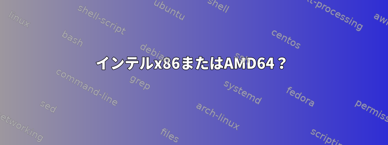 インテルx86またはAMD64？