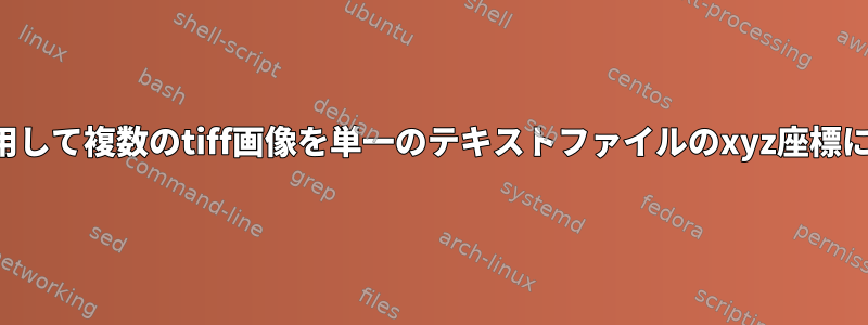 ターミナルを使用して複数のtiff画像を単一のテキストファイルのxyz座標に変換するには？