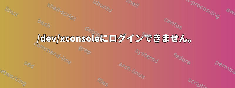 /dev/xconsoleにログインできません。