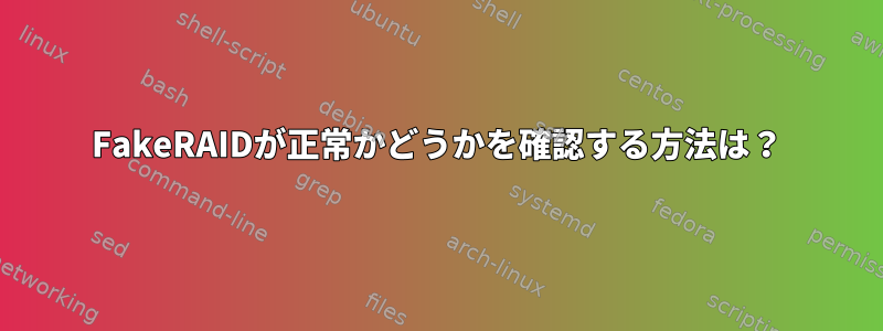 FakeRAIDが正常かどうかを確認する方法は？