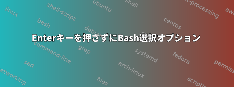 Enterキーを押さずにBash選択オプション