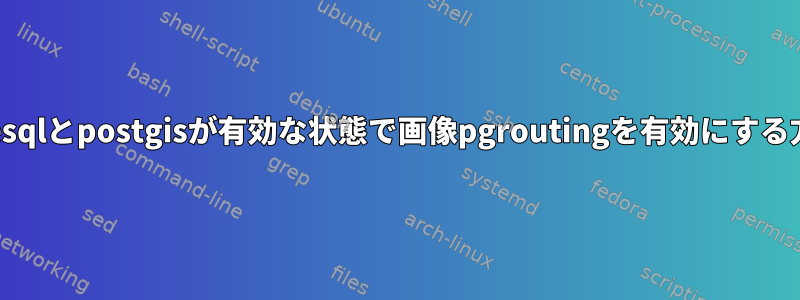 postgresqlとpostgisが有効な状態で画像pgroutingを有効にする方法は？