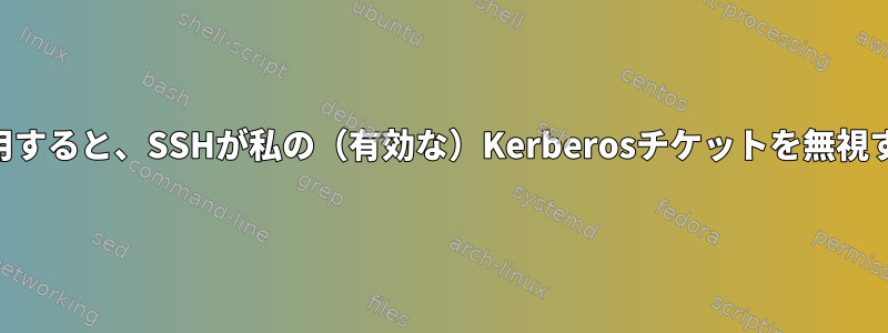 SSHエイリアスを使用すると、SSHが私の（有効な）Kerberosチケットを無視するのはなぜですか？