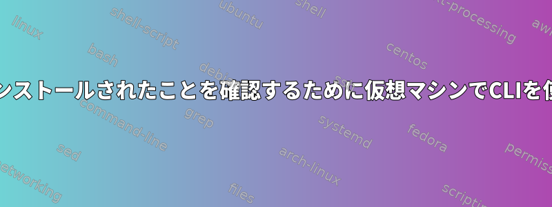 IDEAが正常にインストールされたことを確認するために仮想マシンでCLIを使用する方法は？