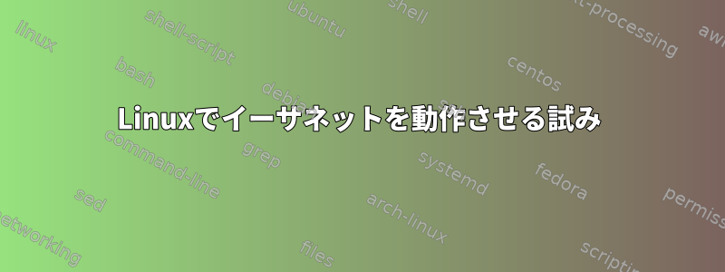 Linuxでイーサネットを動作させる試み