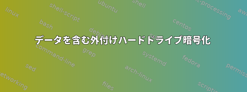 データを含む外付けハードドライブ暗号化