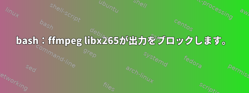 bash：ffmpeg libx265が出力をブロックします。