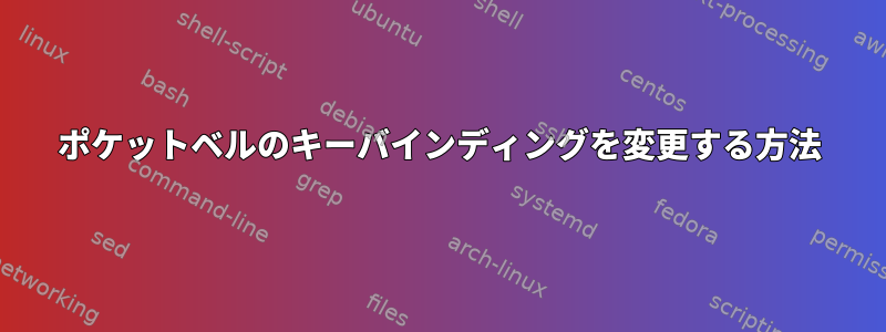 ポケットベルのキーバインディングを変更する方法