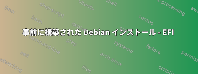 事前に構築された Debian インストール - EFI