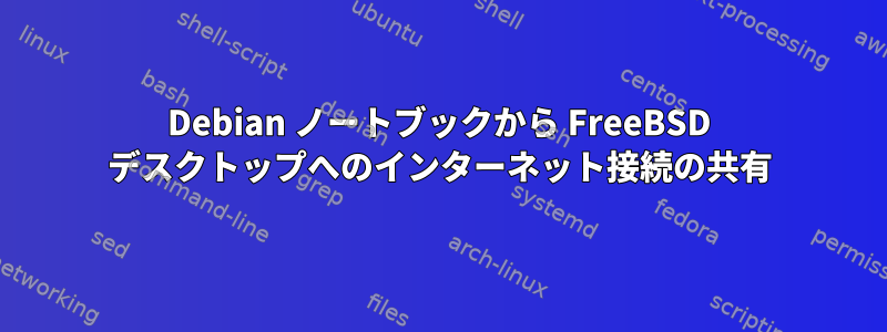 Debian ノートブックから FreeBSD デスクトップへのインターネット接続の共有