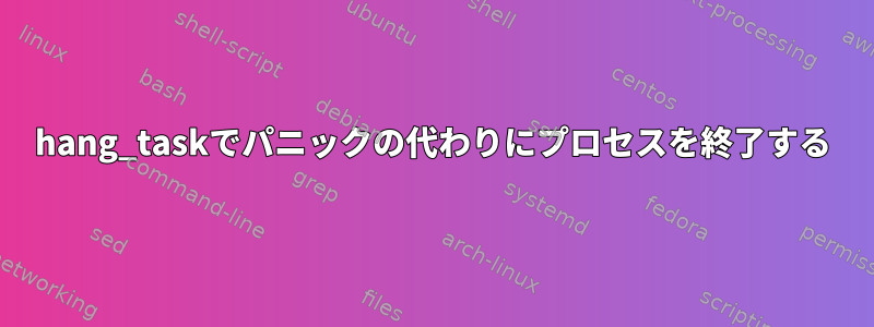 hang_taskでパニックの代わりにプロセスを終了する